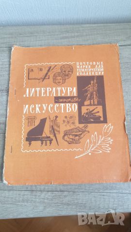 Албум пощенски марки за тематични колекции, снимка 1 - Филателия - 45131282