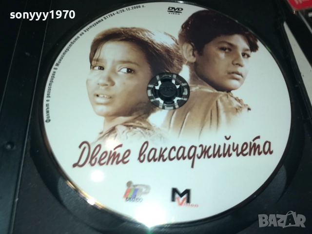 DVD-ДВЕТЕ ВАКСАДЖИЙЧЕТА 2009251523, снимка 6 - DVD филми - 51778584