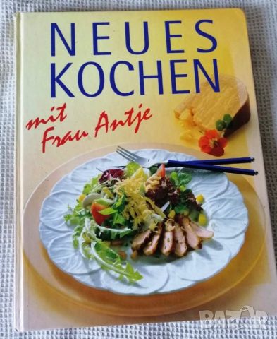 Готварска книга на немски език, снимка 1 - Специализирана литература - 45886453