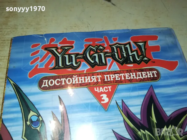 YU-GI-OH DVD 3 ДОСТОЙНИЯТ ПРЕТЕНДЕНТ 1503251723, снимка 3 - DVD филми - 49507336