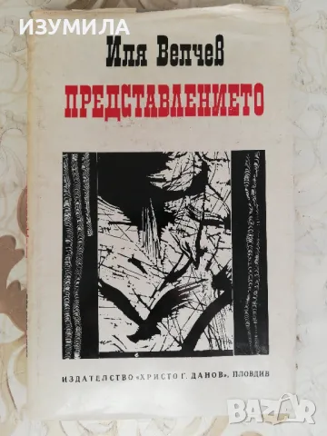 Представлението - Иля Велчев, снимка 1 - Българска литература - 48611187