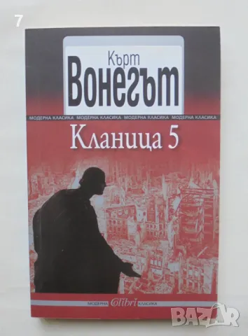 Книга Кланица 5 - Кърт Вонегът 2013 г. Модерна класика, снимка 1 - Художествена литература - 46871202