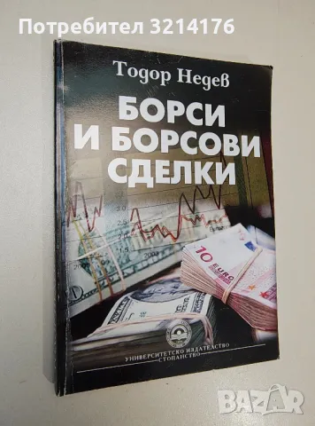 Борси и борсови сделки - Тодор Недев, снимка 1 - Специализирана литература - 47294013