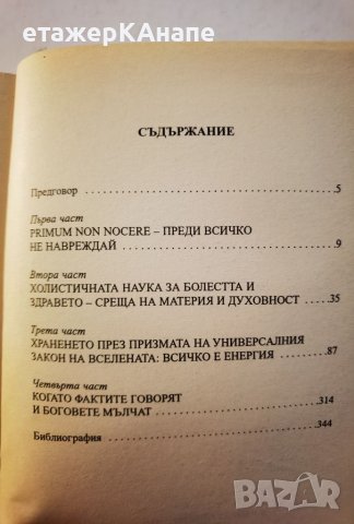 Хак-рост!Да бъде истината Лекарят съветва: Как да се опазим от здравеопазването" д-р Мария Папазова, снимка 3 - Специализирана литература - 46110206