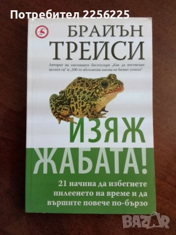 Изяж жабата!