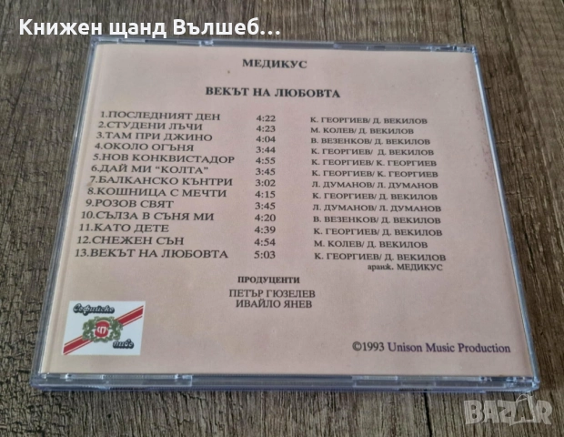 Компакт Дискове - Българска Музика: Медикус - Векът На Любовта, снимка 2 - CD дискове - 52379880