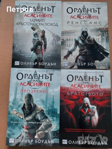 Орденът на асасините Assassin's Creed, снимка 2 - Художествена литература - 52912642