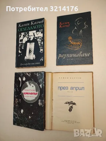 Разминаване - Камен Калчев