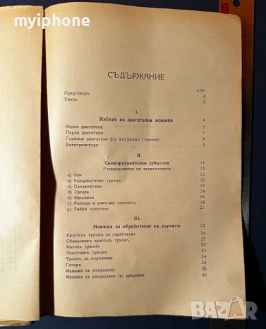 Стара Книга Машинно Обработване на Дървото / 1928 г., снимка 6 - Специализирана литература - 49530007