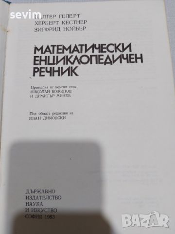 ,,Математически енциклопедичен речник " от 1983 година , снимка 4 - Антикварни и старинни предмети - 45311819