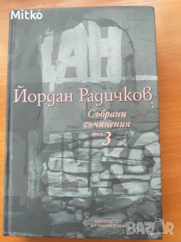 Йордан Радичков Събрани съчинения 12 тома , снимка 3 - Художествена литература - 47093685