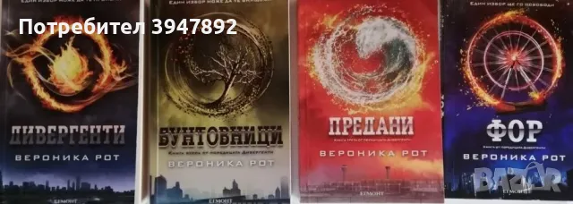  Дивергенти. Книга 1-4, снимка 1 - Художествена литература - 46904304