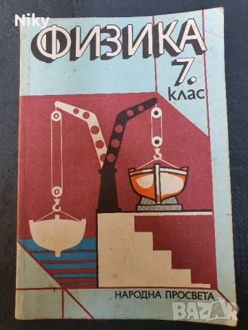 Учебник по Физика за 7 клас 1987г., снимка 1