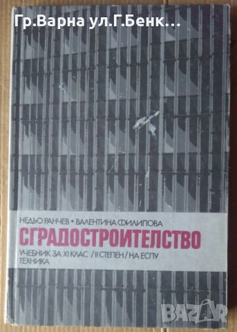 Сградостроителство Учебник  Недьо Ранчев, снимка 1 - Специализирана литература - 45878575