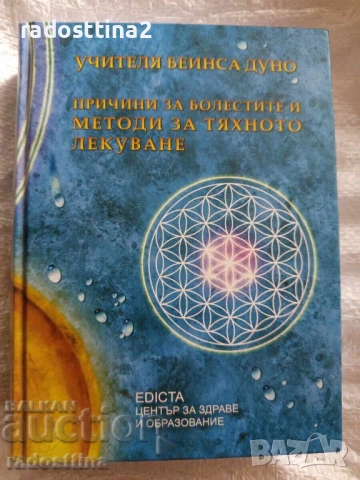 Причини за болестите и методи за тяхното лекуване Беинса Дуно, снимка 2 - Специализирана литература - 53494468