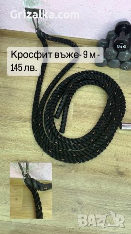 Кросфит въже 9 м, снимка 1 - Фитнес уреди - 46744464