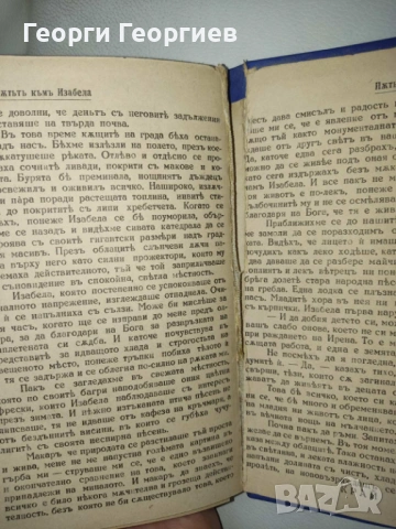 Антикварна книга - "Пътят към Изабела" - Франк Тиис, 1943г., снимка 12 - Нумизматика и бонистика - 54025843