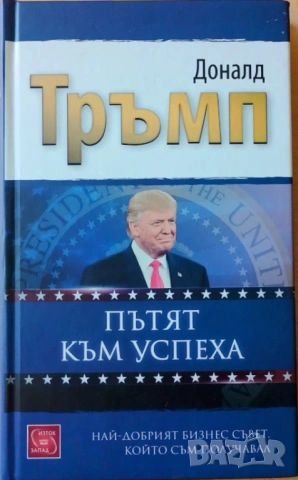 Пътят към успеха - Доналд Тръмп