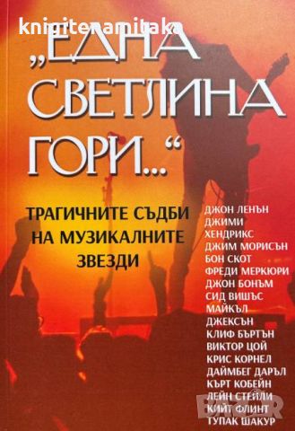 Една светлина гори... Трагичните съдби на музикалните звезди - Марек Томс, снимка 1 - Художествена литература - 46643210