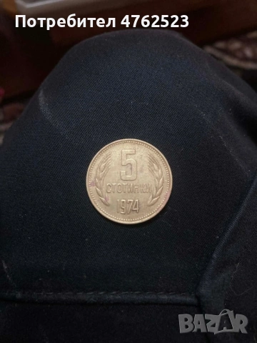 Продавам 5 стотинки от 1974 
