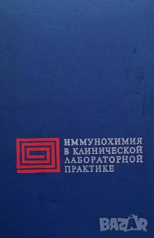 Иммунохимия в клинической лабораторной практике, снимка 1 - Специализирана литература - 48956550