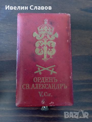 Орден Св.Алекдандър 5 степен , снимка 3 - Антикварни и старинни предмети - 46399320