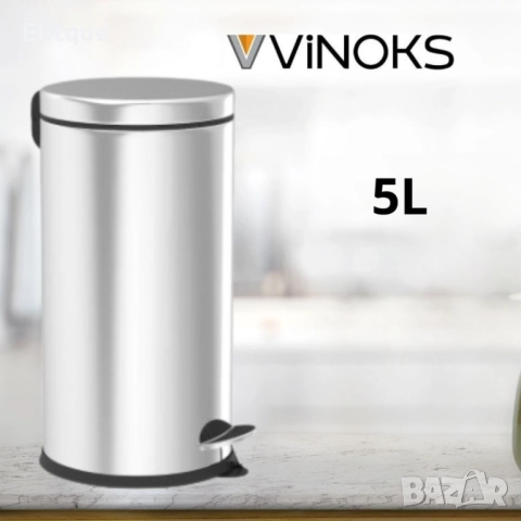 Кофа за смет с педал Vinoks 3/5/8/12/16/20л., инокс, снимка 2 - Други стоки за дома - 52889312