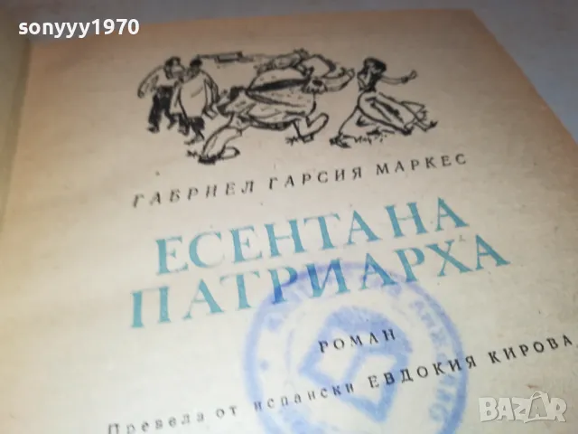 ЕСЕНТА НА ПАТРИАРХА-КНИГА 1812241731, снимка 7 - Други - 48393695