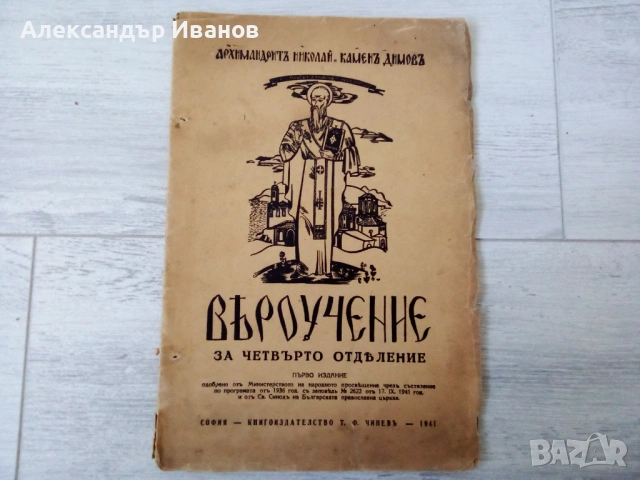 Стар учебник "Вероучение" 1941 г.