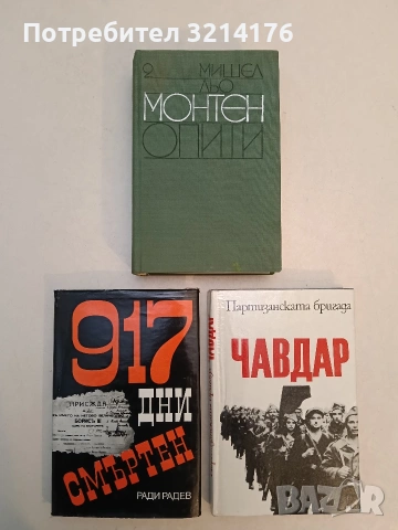 Опити. Том 2 - Мишел дьо Монтен (Отлично състояние)