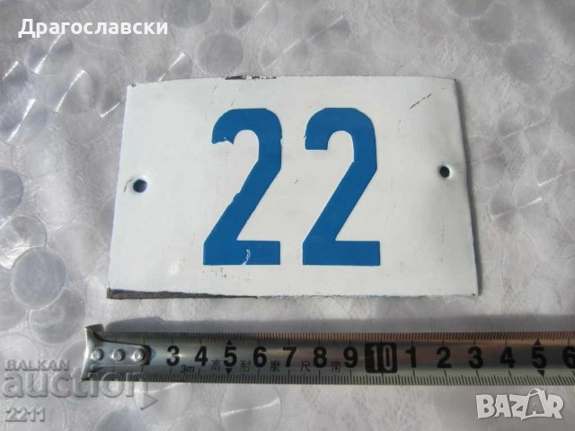 ВХОД ЗА СЛУЖИТЕЛИ метална, ДСК, номер кола мотор стар, опасно за живота, табели, снимка 15 - Други ценни предмети - 28871222