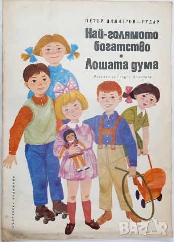 Най-голямото богатство; Лошата дума, Петър Димитров-Рудар(10.5)