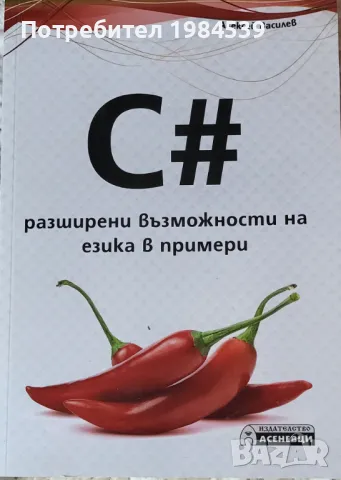 Продавам два учебника по С#, снимка 2 - Специализирана литература - 47232354