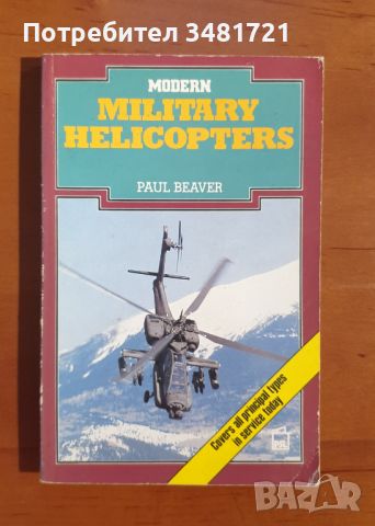 Бойни хеликоптери - справочник / Modern Military Helicopters, снимка 1 - Енциклопедии, справочници - 46792621