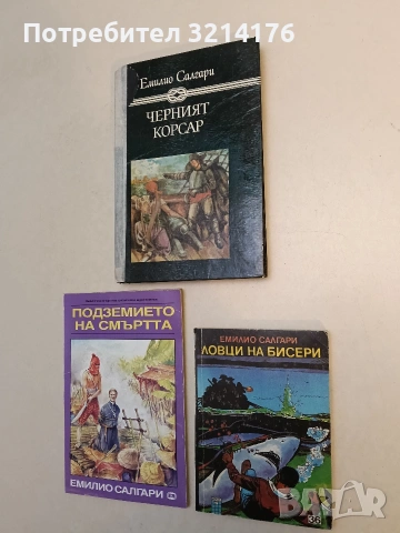 Ловци на бисери - Емилио Салгари