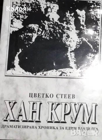 Цветко Стеев - Хан Крум. Драматизирана хроника за един владетел (1998), снимка 1 - Художествена литература - 34100390