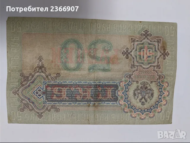 50 рубли 1899, снимка 2 - Нумизматика и бонистика - 46976752