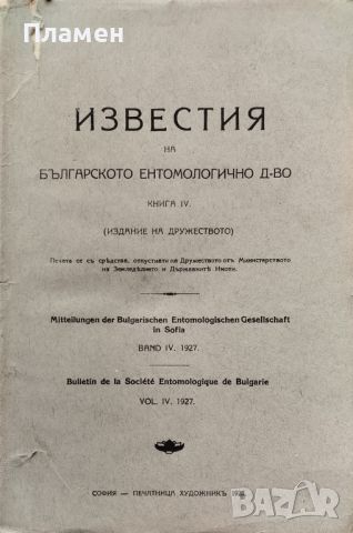 Известия на българското ентомологично дружество. Книга 4 /1927/, снимка 1 - Антикварни и старинни предмети - 45573710