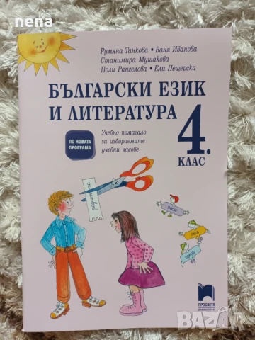Учебници, тетрадки, помагала за 4 клас, снимка 18 - Учебници, учебни тетрадки - 51351333