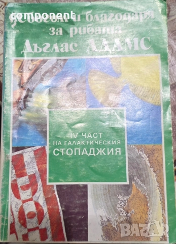 "Сбогом и благодаря за рибата" - Дъглас Адамс