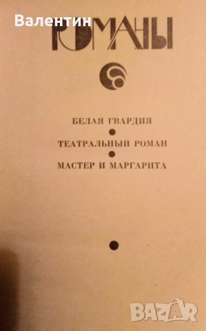 Михаил Булгаков романи на руски език, снимка 3 - Художествена литература - 54240941