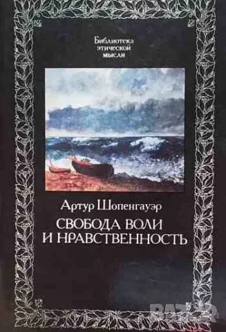 Свобода воли и нравственность, снимка 1 - Други - 47162290