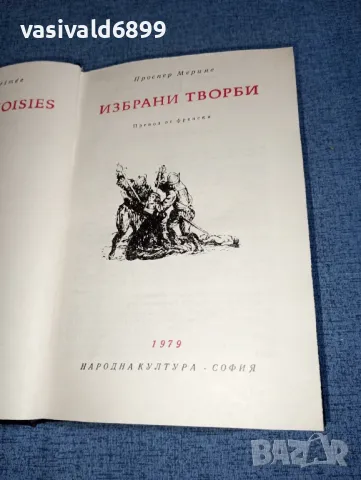 Проспер Мериме - избрано , снимка 1 - Художествена литература - 47464453