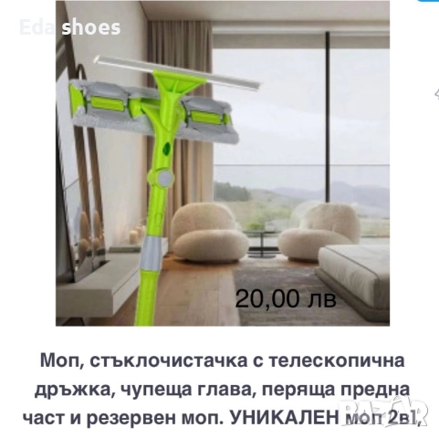 Моп за почистване на прозорци!