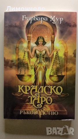 Кралско Таро - Барбара Мур