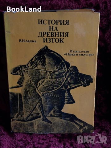 История на Древния Изток| В. Авдиев 