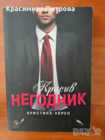 Красив негодник - Кристина Лорен, снимка 1 - Художествена литература - 49123798