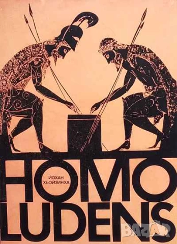 Homo ludens Изследване на игровия елемент на културата Йохан Хьойзинха