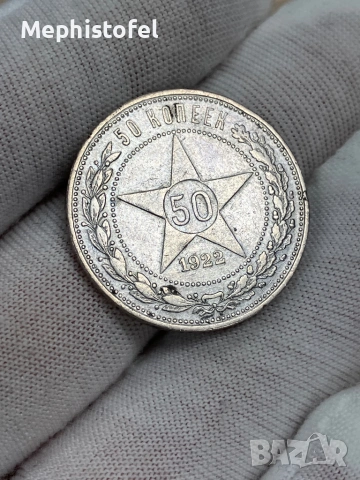 50 копейки 1922 г, СССР / РСФСР / Русия - сребърна монета