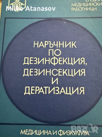 Наръчник по дезинфекция,дезинсекция и дератизация,Д.Козаров, снимка 1 - Специализирана литература - 45334584